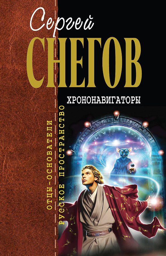 Книга Хрононавигаторы: фантастические произведения (Сергей Снегов) — 1