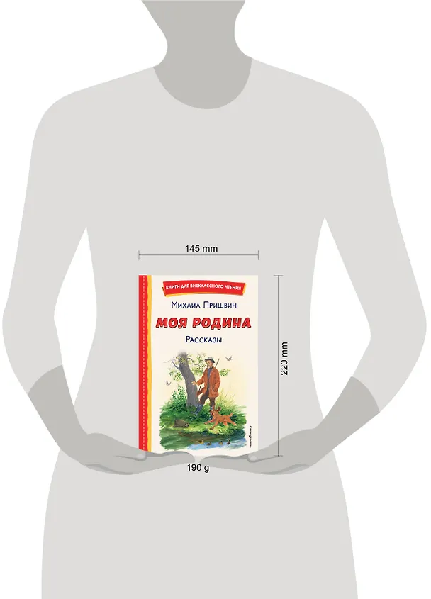 Книга Моя Родина. Рассказы (ил. С. Ярового) (Михаил Пришвин) — 18