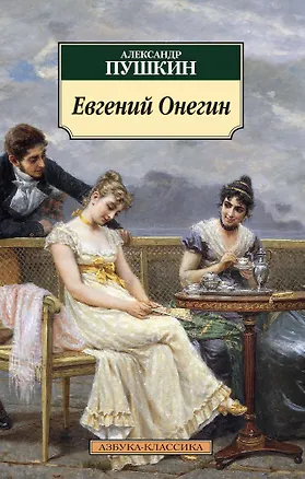 Книга Евгений Онегин (Александр Пушкин)