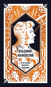 Владимир Маяковский: Если звезды зажигают... Избранное. Вечные истории