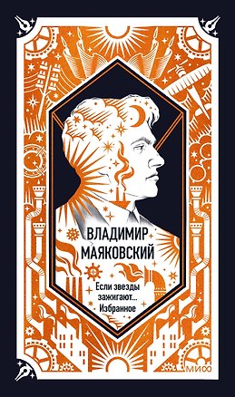 Книга Владимир Маяковский: Если звезды зажигают... Избранное. Вечные истории (Владимир Маяковский)