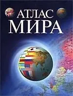 Книга О.Атлас мира (бол) (Г. Поздняк)