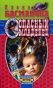 Опасный младенец