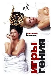 Книга Игры гения. Королев А. (Читатель) (Анатолий Королев)