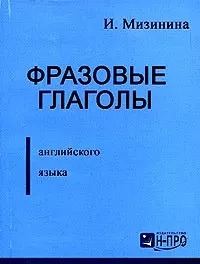 Фразовые глаголы англ. языка (м) Мизинина — 2085468 — 1