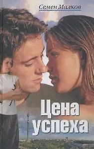 Цена успеха