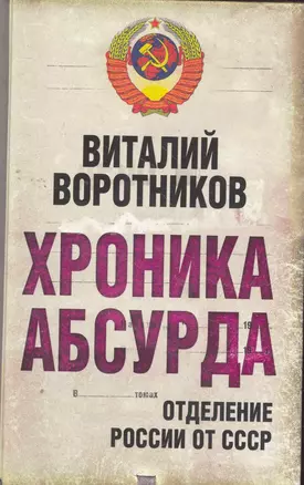 Хроника абсурда : отделение России от СССР — 2264422 — 1