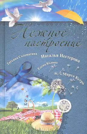 Нежное настроение : [сборник] — 2300725 — 1