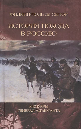 Иcтория похода в Россию. Мемуары генерал-адъютанта — 2424575 — 1