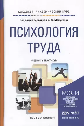 Психология труда. Учебник и практикум для академического бакалавриата — 2468171 — 1