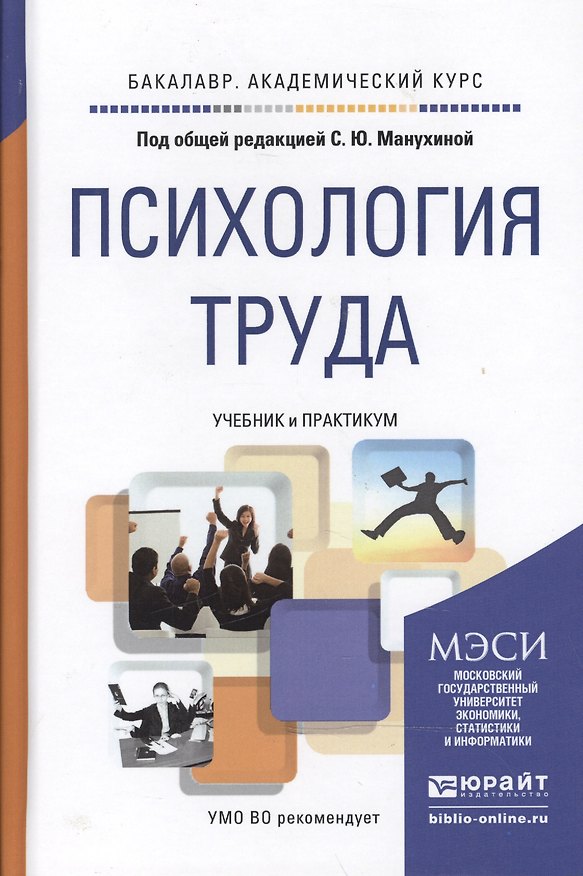Книга Психология труда. Учебник и практикум для академического бакалавриата () — 1