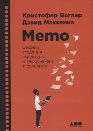 Memo: Секреты создания структуры и персонажей в сценарии — 2652102 — 1