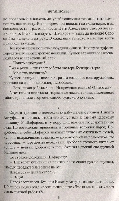 Книга Каменный Пояс. Роман-трилогия. Кн.1. Демидовы (Евгений Федоров) — 5