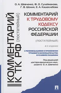 Комментарий к Трудовому кодексу