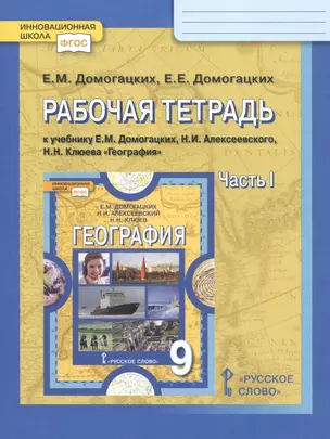 Рабочая тетрадь к учебнику Е.М. Домогацких, Н.И. Алексеевского, Н.Н. Клюева "География". 9 класс, часть 1 — 2809433 — 1