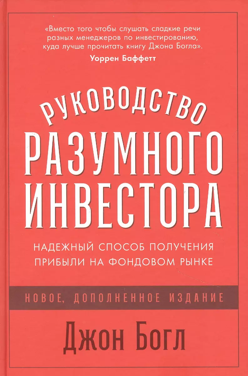 Руководство разумного инвестора: Надежный способ получения прибыли на фондовом рынке