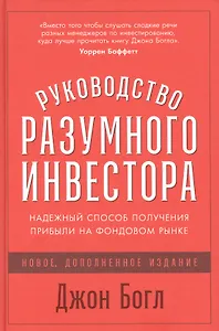 Руководство разумного инвестора: Надежный способ получения прибыли на фондовом рынке (новое, дополненное издание)