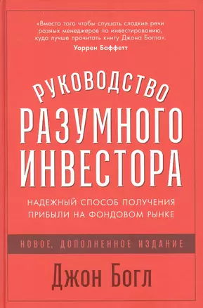 Руководство разумного инвестора: Надежный способ получения прибыли на фондовом рынке (новое, дополненное издание) — 2854553 — 1