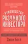 Руководство разумного инвестора: Надежный способ получения прибыли на фондовом рынке (новое, дополненное издание) — 2854553 — 1