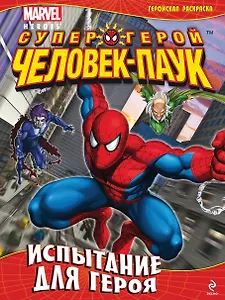 Испытание для героя