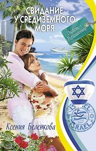 Свидание у Средиземного моря