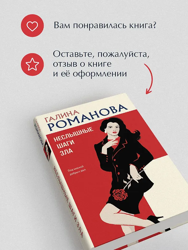 Книга Неслышные шаги зла (Галина Романова) — 11
