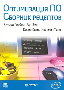 Оптимизация ПО. Сборник рецептов.