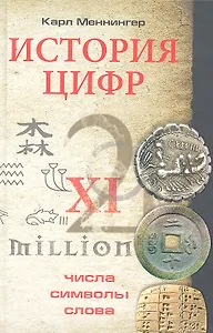 История цифр. Числа, символы, слова