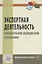 Экспертная деятельность в обяз. мед. страховании: Практ. пос. — 2504491 — 1