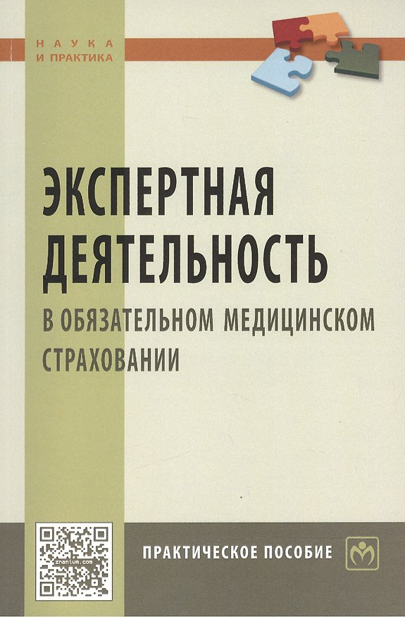 Книга Экспертная деятельность в обяз. мед. страховании: Практ. пос. (А. Березников) — 1