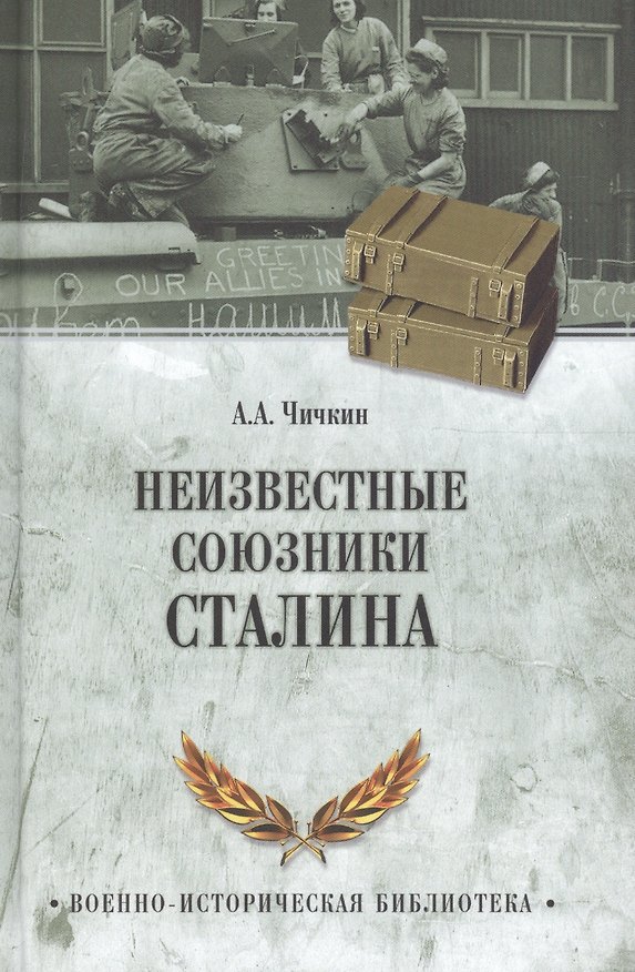 Книга Неизвестные союзники Сталина, 1940-1945 гг. (Алексей Чичкин) — 1