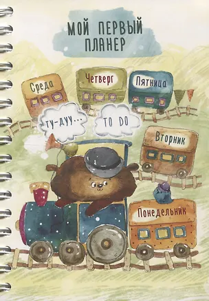 Книга Мой первый планер TO DO (Екатерина Иванова)