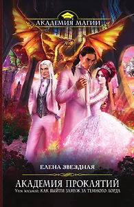Академия Проклятий. Урок восьмой: Как выйти замуж за темного лорда