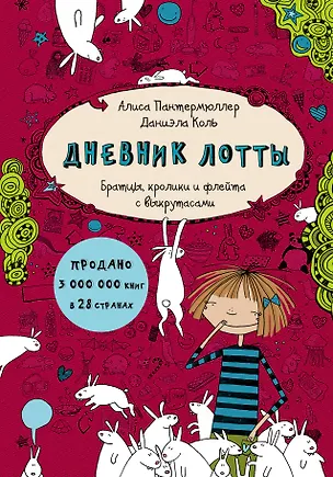Книга Дневник Лотты. Братцы, кролики и флейта с выкрутасами (Алиса Пантермюллер)