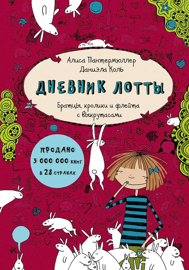 Книга Дневник Лотты. Братцы, кролики и флейта с выкрутасами (Алиса Пантермюллер) — 1