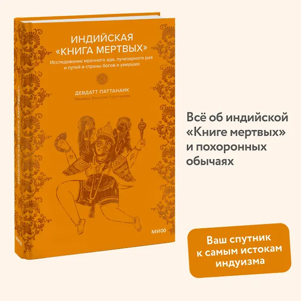 Книга Индийская «Книга мертвых». Исследование мрачного ада, лучезарного рая и путей в страны богов и умерших (Дэвдатт Паттанаик) — 5