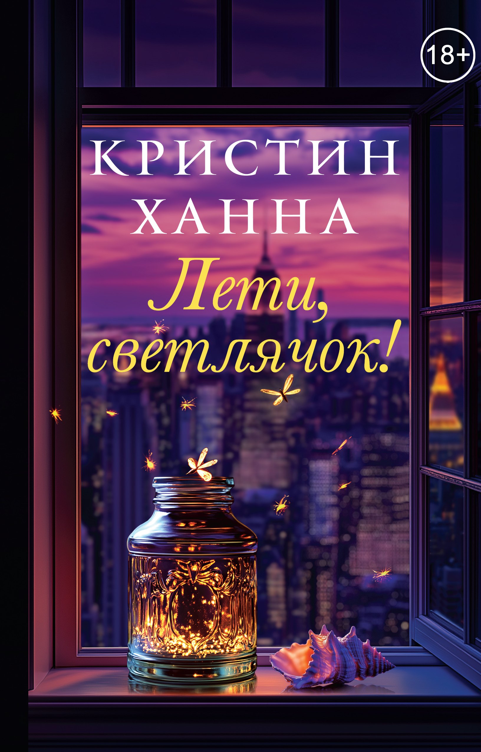 

Лети, светлячок