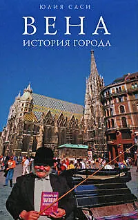 Книга Вена: история города (Юлия Саси)
