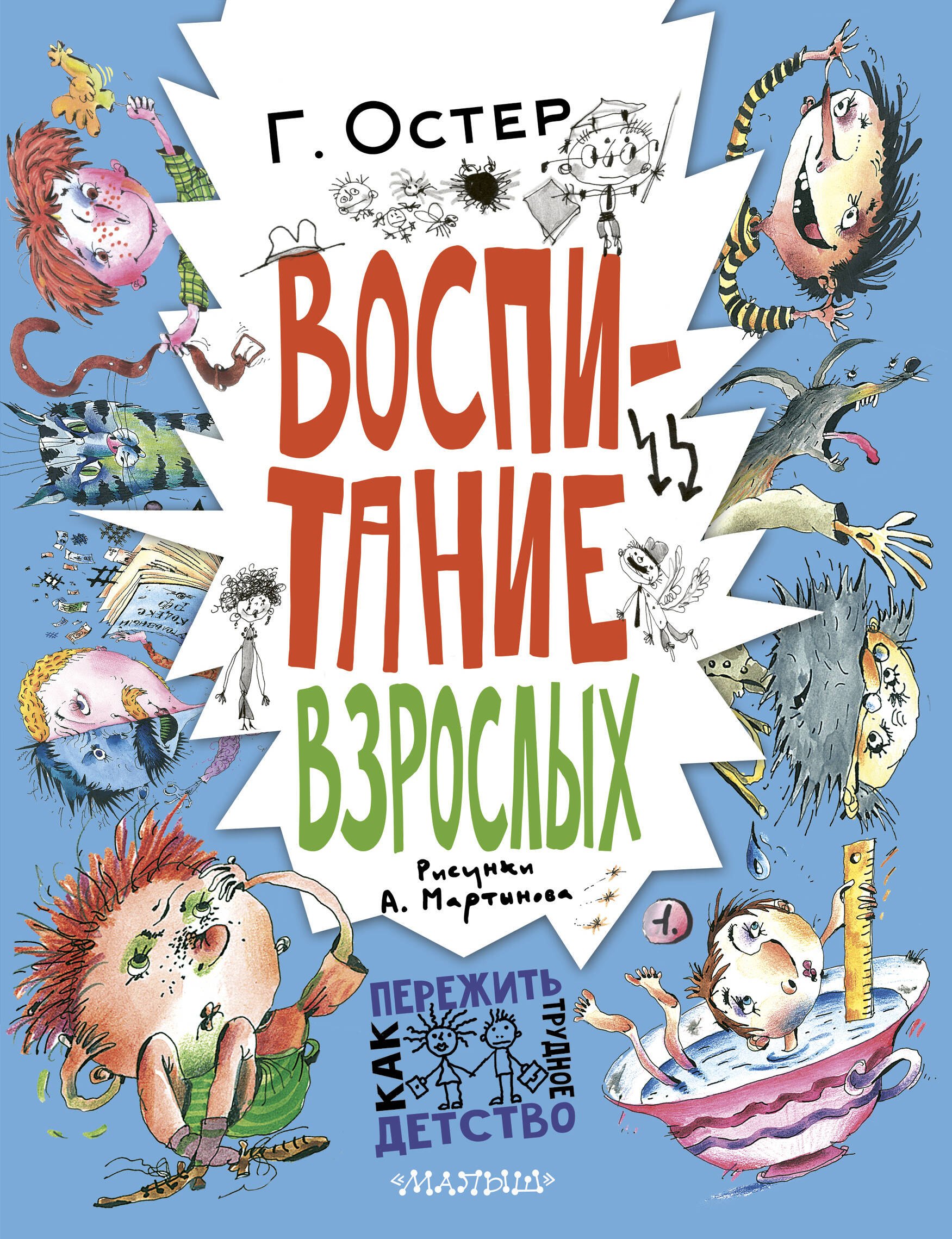 

Воспитание взрослых. Рис. А. Мартынова