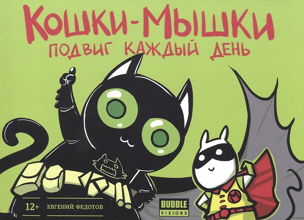 Комикс.Кошки-мышки.Т.2.Подвиг каждый день 2553072 — 1