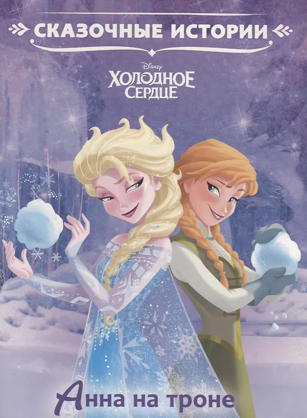 Книга Анна на троне. Холодное сердце (Татьяна Пименова) — 1