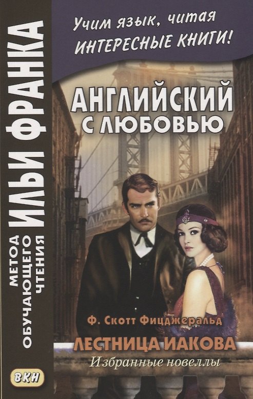 Книга Английский с любовью. Ф. Скотт Фицджеральд. Лестница Иакова. Избранные новеллы (Катерина Комиссарова) — 1