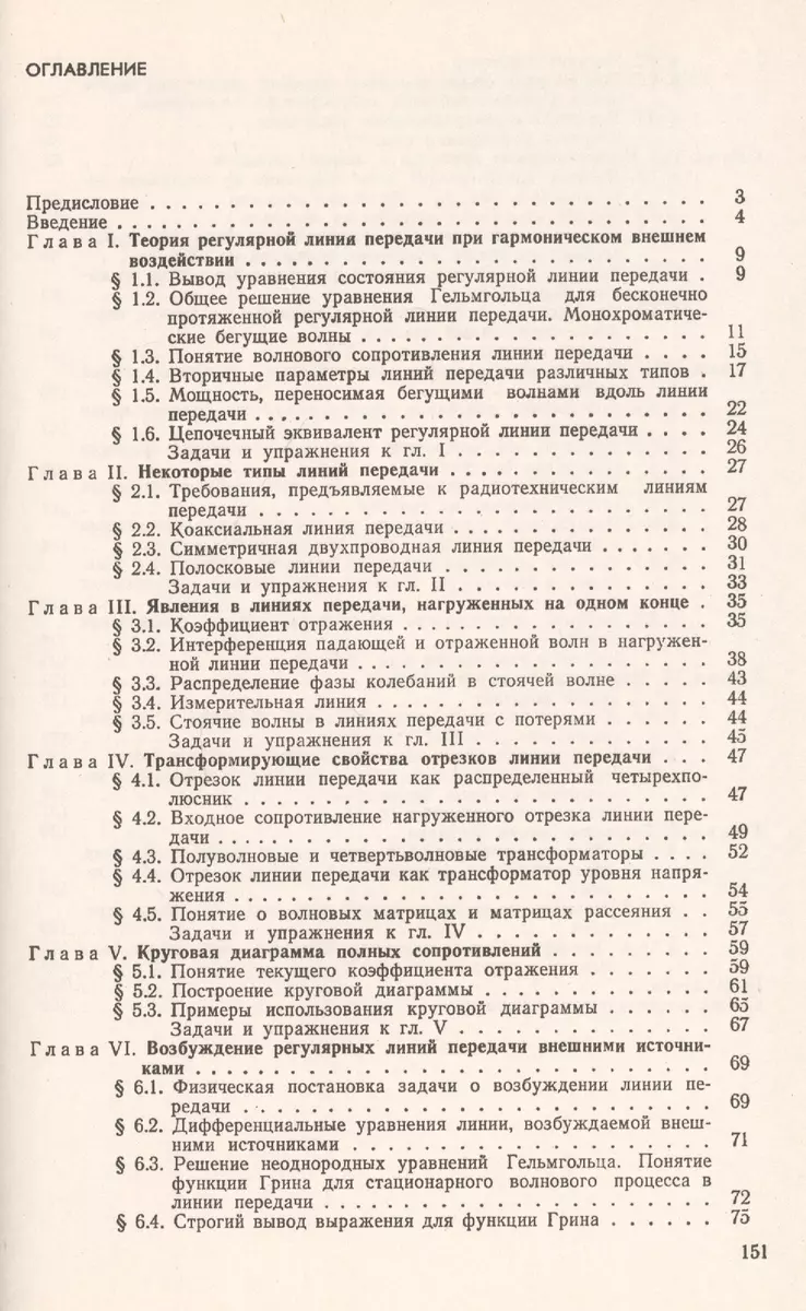 Радиотехнические цепи с распределенными параметрами. Учебное пособие  (Святослав Баскаков) - купить книгу с доставкой в интернет-магазине  «Читай-город». ISBN: 978-5-397-07585-5