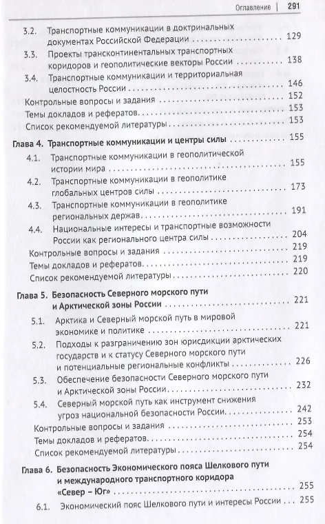 Книга Геополитика транспортных коммуникаций. Учебное пособие (Александр Горбунов, П. Селезнев, Андрей Семченков) — 3