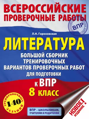 Литература. Большой сборник тренировочных вариантов проверочных работ для подготовки к ВПР. 8 класс — 7684534 — 1