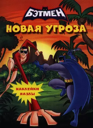 Новая угроза. Книга с наклейками — 2325068 — 1