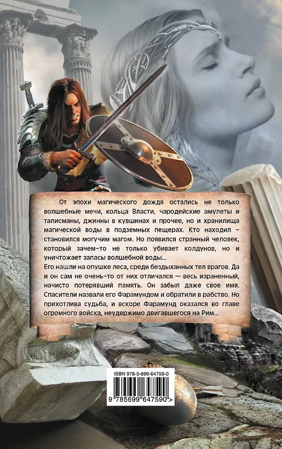 Книга Истребивший магию. Фарамунд (Юрий Никитин) — 2
