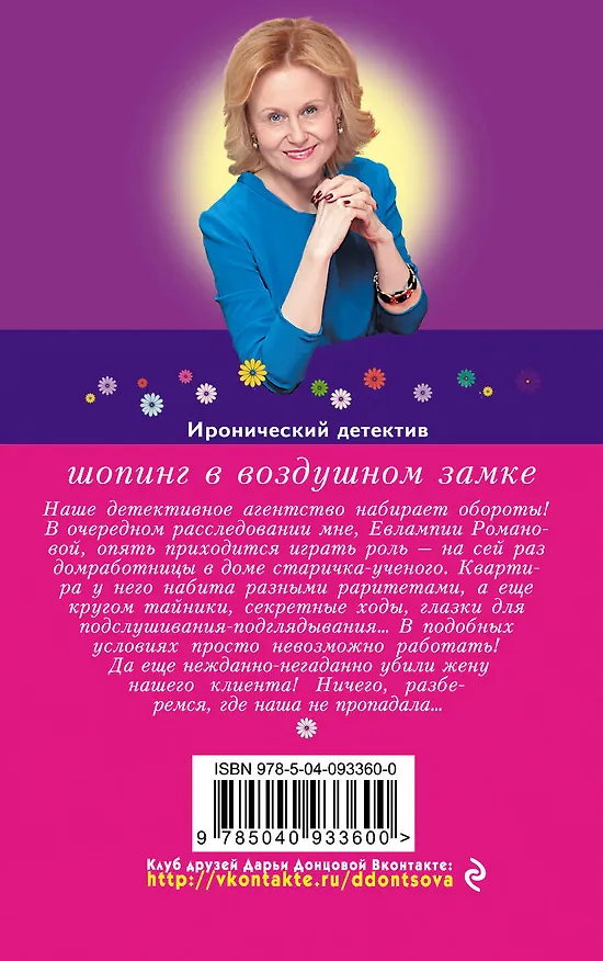 Книга Шопинг в воздушном замке (Дарья Донцова) — 2