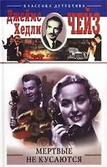 Книга Мертвые не кусаются (Джеймс Хедли Чейз)