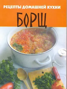 Рецепты домашней кухни: борщ / (мягк). (Вкусные штучки). Перепаденко В. (Феникс)